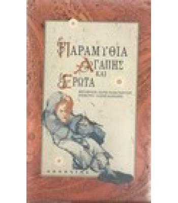 ΠΑΡΑΜΥΘΙΑ ΑΓΑΠΗΣ ΚΑΙ ΕΡΩΤΑ